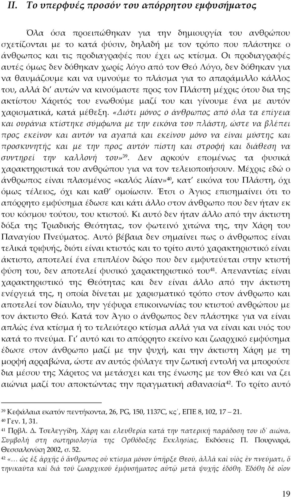 Οι προδιαγραφές αυτές όμως δεν δόθηκαν χωρίς λόγο από τον Θεό Λόγο, δεν δόθηκαν για να θαυμάζουμε και να υμνούμε το πλάσμα για το απαράμιλλο κάλλος του, αλλά δι αυτών να κινούμαστε προς τον Πλάστη