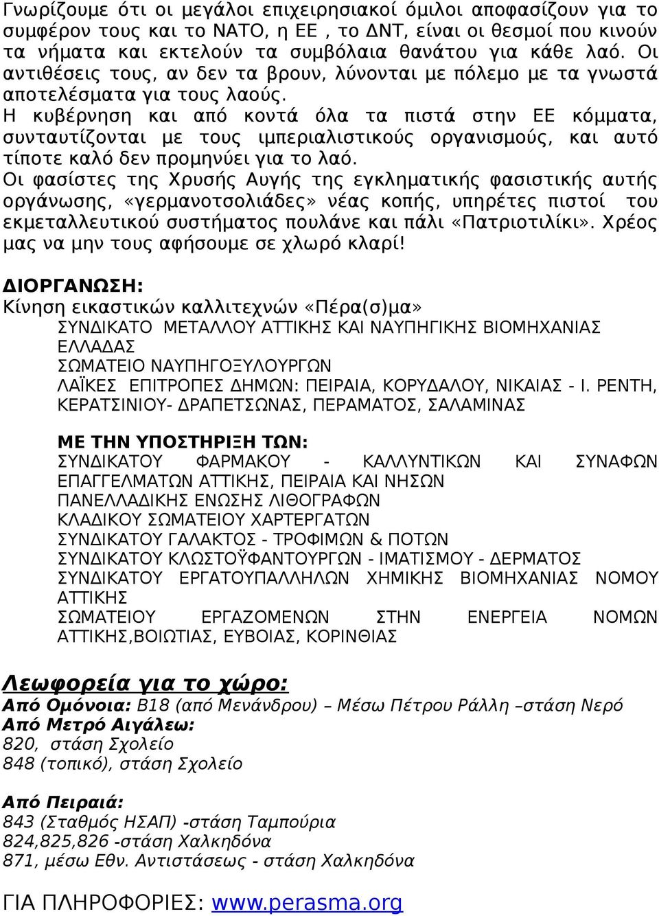 Η κυβέρνηση και από κοντά όλα τα πιστά στην ΕΕ κόμματα, συνταυτίζονται με τους ιμπεριαλιστικούς οργανισμούς, και αυτό τίποτε καλό δεν προμηνύει για το λαό.