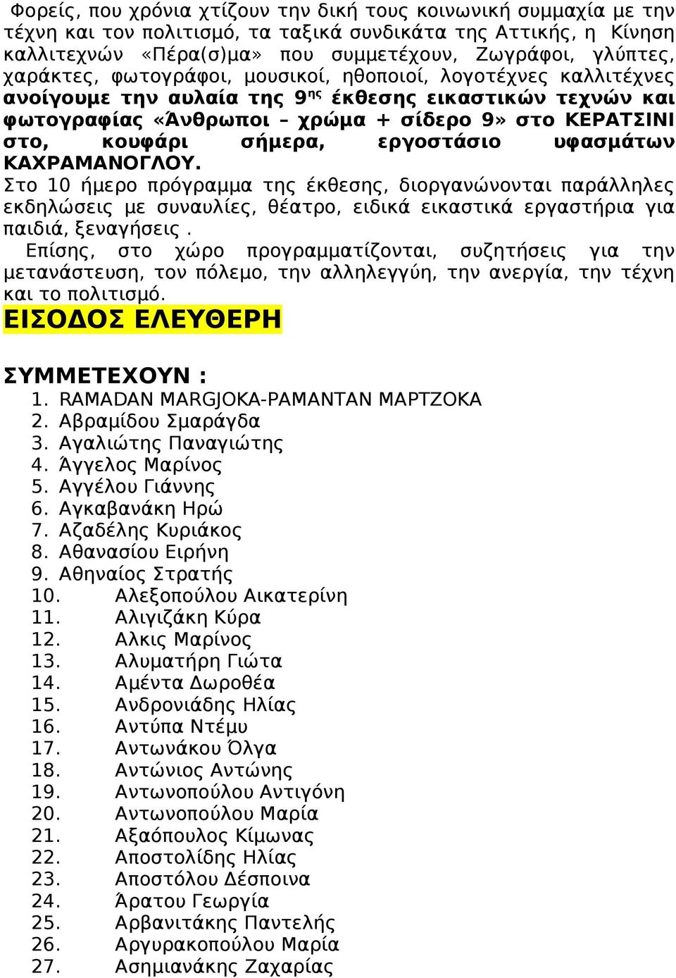 εργοστάσιο υφασμάτων ΚΑΧΡΑΜΑΝΟΓΛΟΥ. Στο 10 ήμερο πρόγραμμα της έκθεσης, διοργανώνονται παράλληλες εκδηλώσεις με συναυλίες, θέατρο, ειδικά εικαστικά εργαστήρια για παιδιά, ξεναγήσεις.