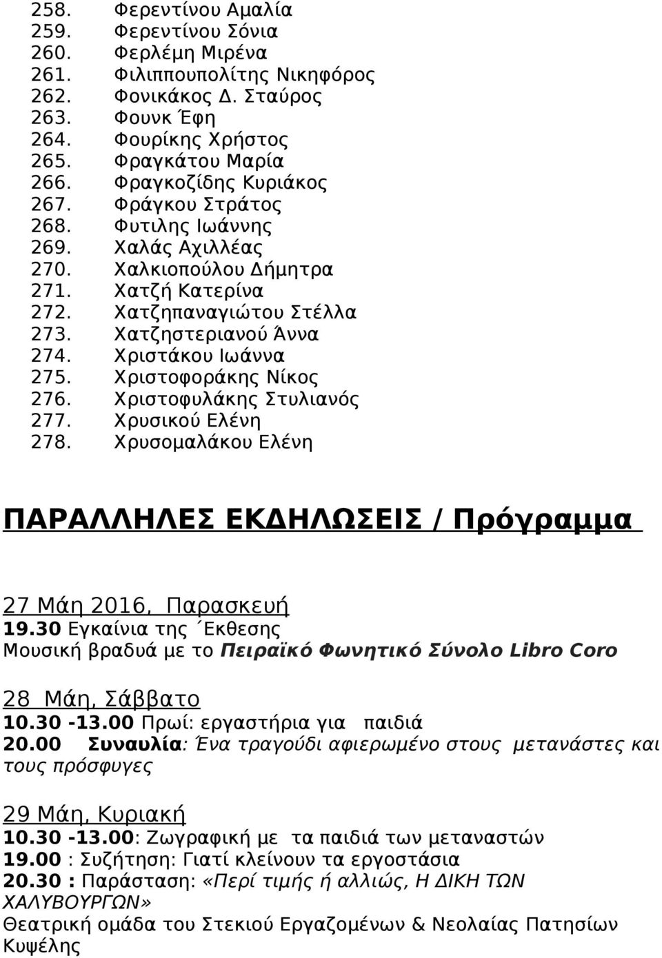 Χριστάκου Ιωάννα 275. Χριστοφοράκης Νίκος 276. Χριστοφυλάκης Στυλιανός 277. Χρυσικού Ελένη 278. Χρυσομαλάκου Ελένη ΠΑΡΑΛΛΗΛΕΣ ΕΚΔΗΛΩΣΕΙΣ / Πρόγραμμα 27 Μάη 2016, Παρασκευή 19.