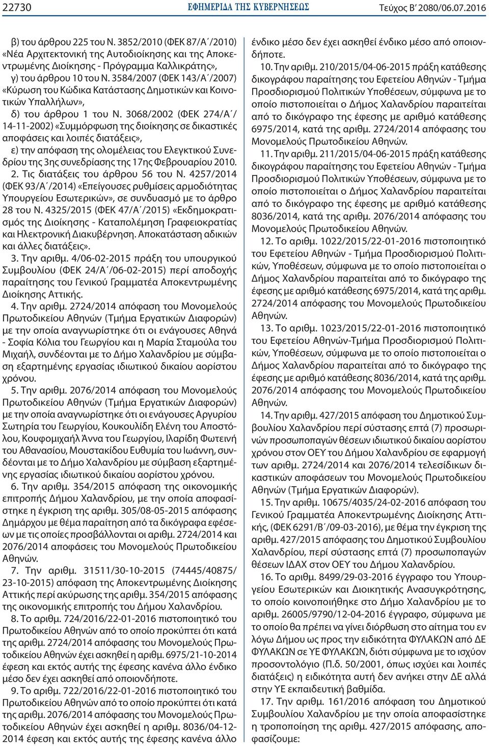3584/2007 (ΦΕΚ 143/Α /2007) «Κύρωση του Κώδικα Κατάστασης Δημοτικών και Κοινοτικών Υπαλλήλων», δ) του άρθρου 1 του Ν.