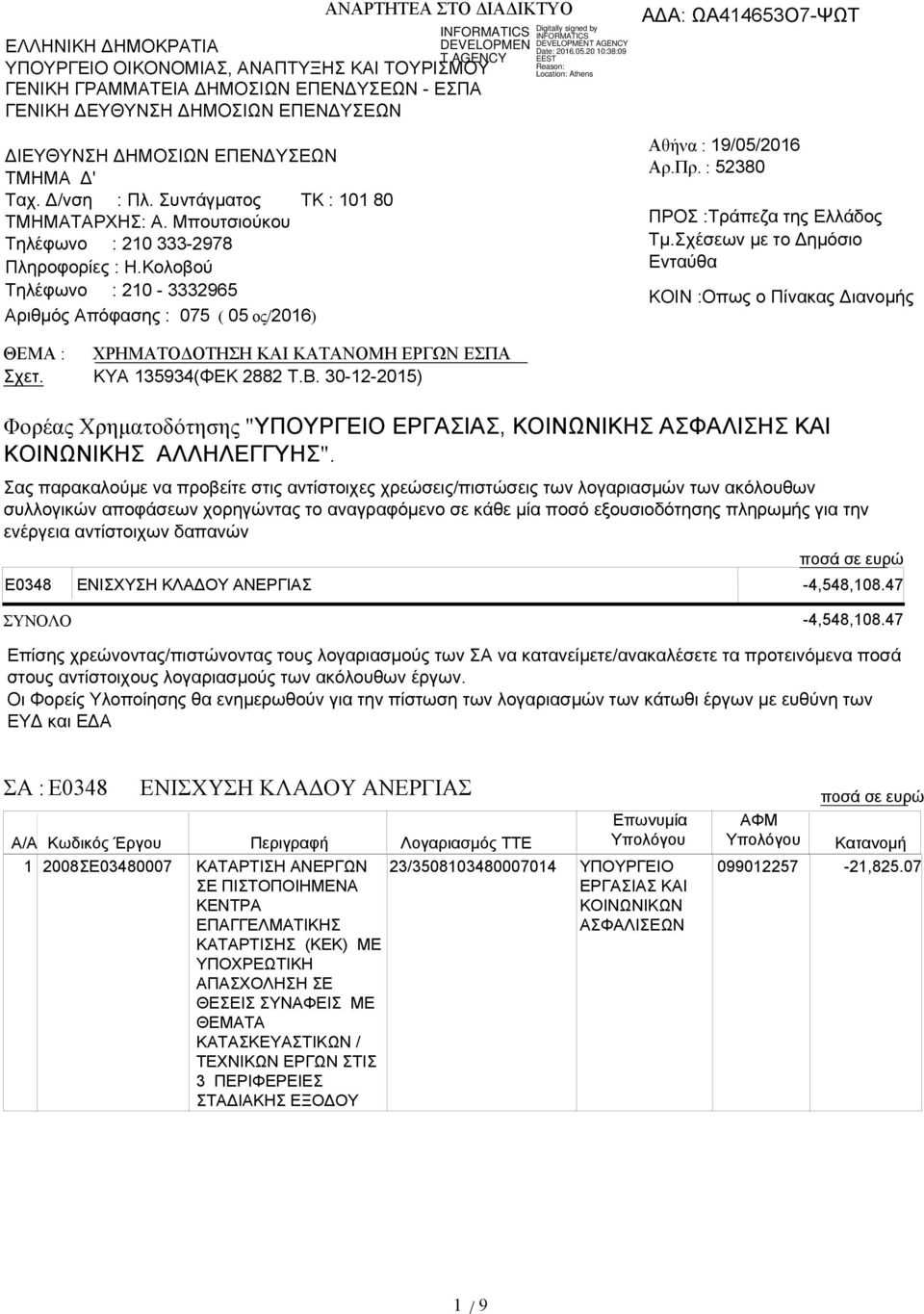 Πρ. : 52380 ΠΡΟΣ :Τράπεζα της Ελλάδος Τμ.Σχέσεων με το Δημόσιο Ενταύθα KOIN :Οπως ο Πίνακας Διανομής ΘΕΜΑ : ΧΡΗΜΑΤΟΔΟΤΗΣΗ KAI KATANOMH ΕΡΓΩΝ ΕΣΠΑ Σχετ. ΚΥΑ 135934(ΦΕΚ 2882 Τ.Β.