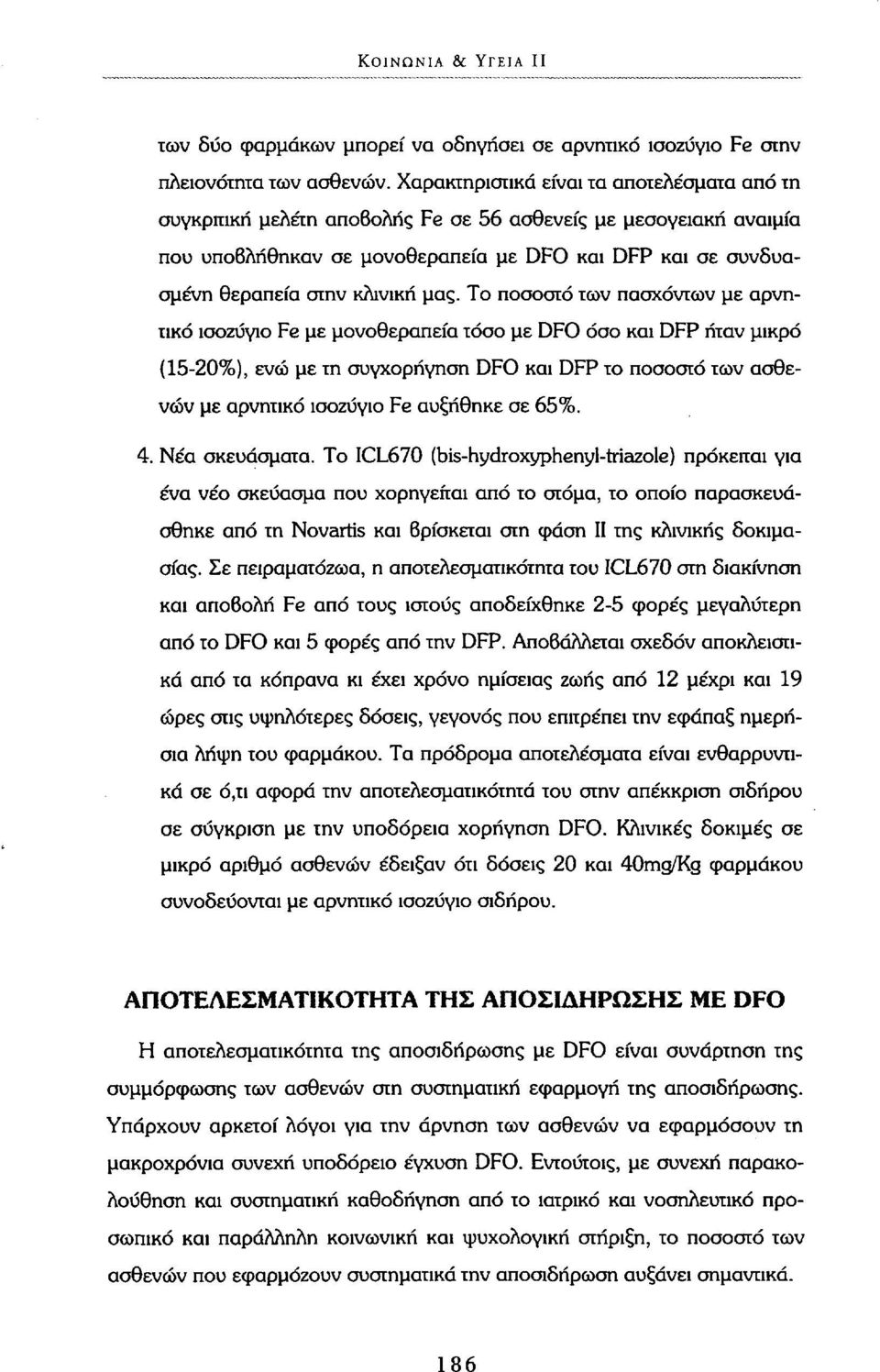 μας. Το ποσοστό των πασχόντων με αρνητικό ισοζύγιο Fe με μονοθεραπεία τόσο με DFO όσο και DFP ήταν μικρό (15-20%), ενώ με τη συγχορήγηση DFO και DFP το ποσοστό των ασθενών με αρνητικό ισοζύγιο Fe