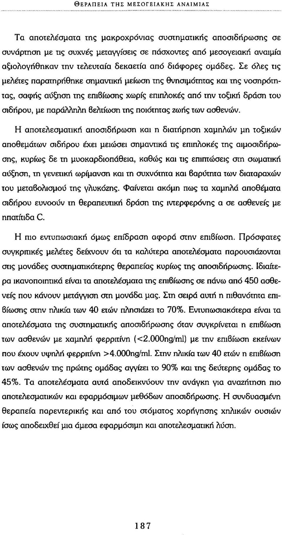Σε όλες τις μελέτες παρατηρήθηκε σημαντική μείωση της θνησιμότητας και της νοσηρότητας, σαφής αύξηση της επιβίωσης χωρίς επιπλοκές από την τοξική δράση του σιδήρου, με παράλληλη βελτίωση της