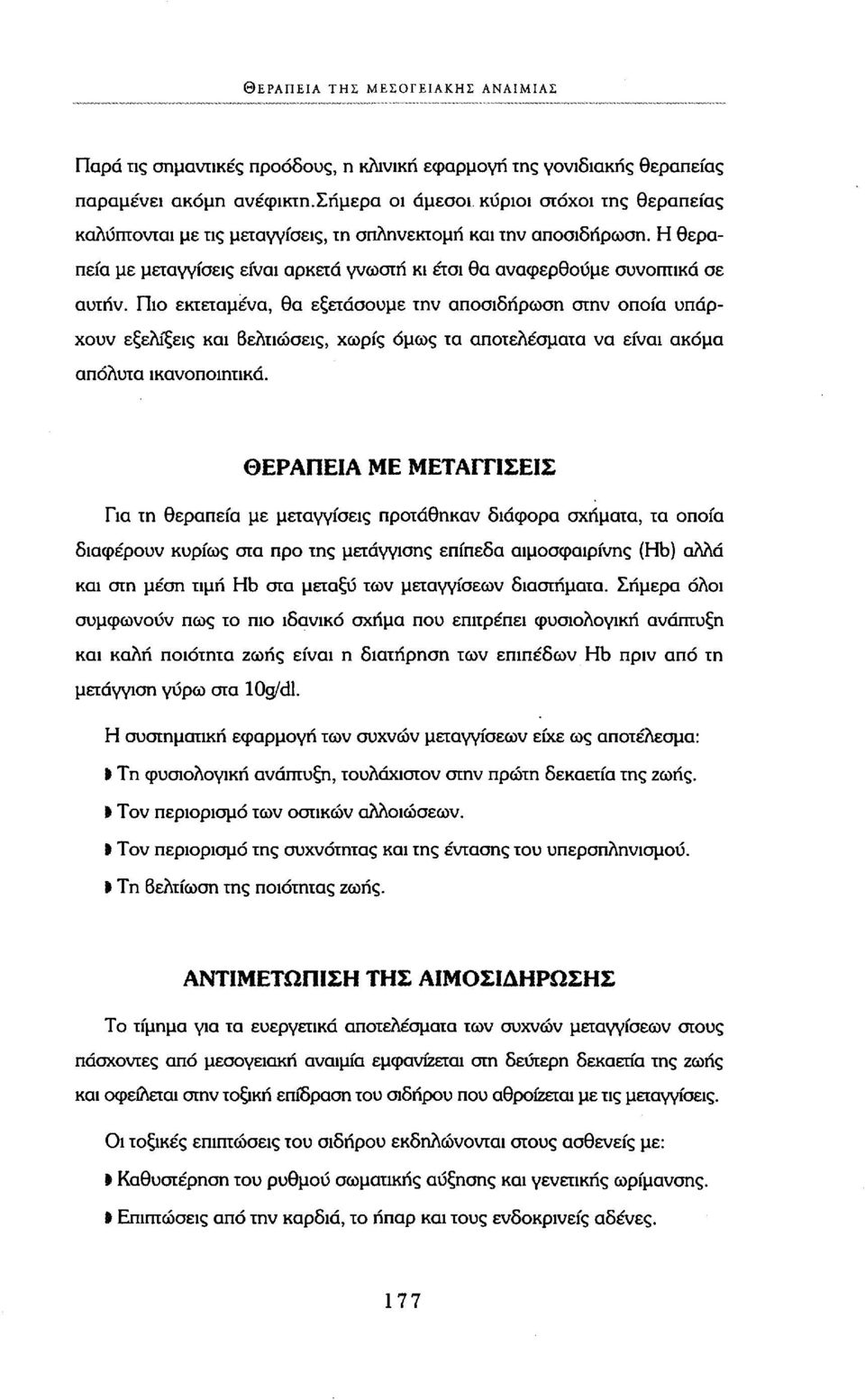 Η θεραπεία με μεταγγίσεις είναι αρκετά γνωστή κι έτσι θα αναφερθούμε συνοπτικά σε αυτήν.