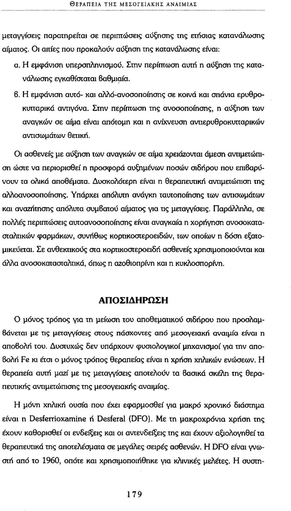 Στην περίπτωση της ανοσοποίησης, η αύξηση των αναγκών σε αίμα είναι απότομη και η ανίχνευση αντιερυθροκυτταρικών αντισωμάτων θετική.