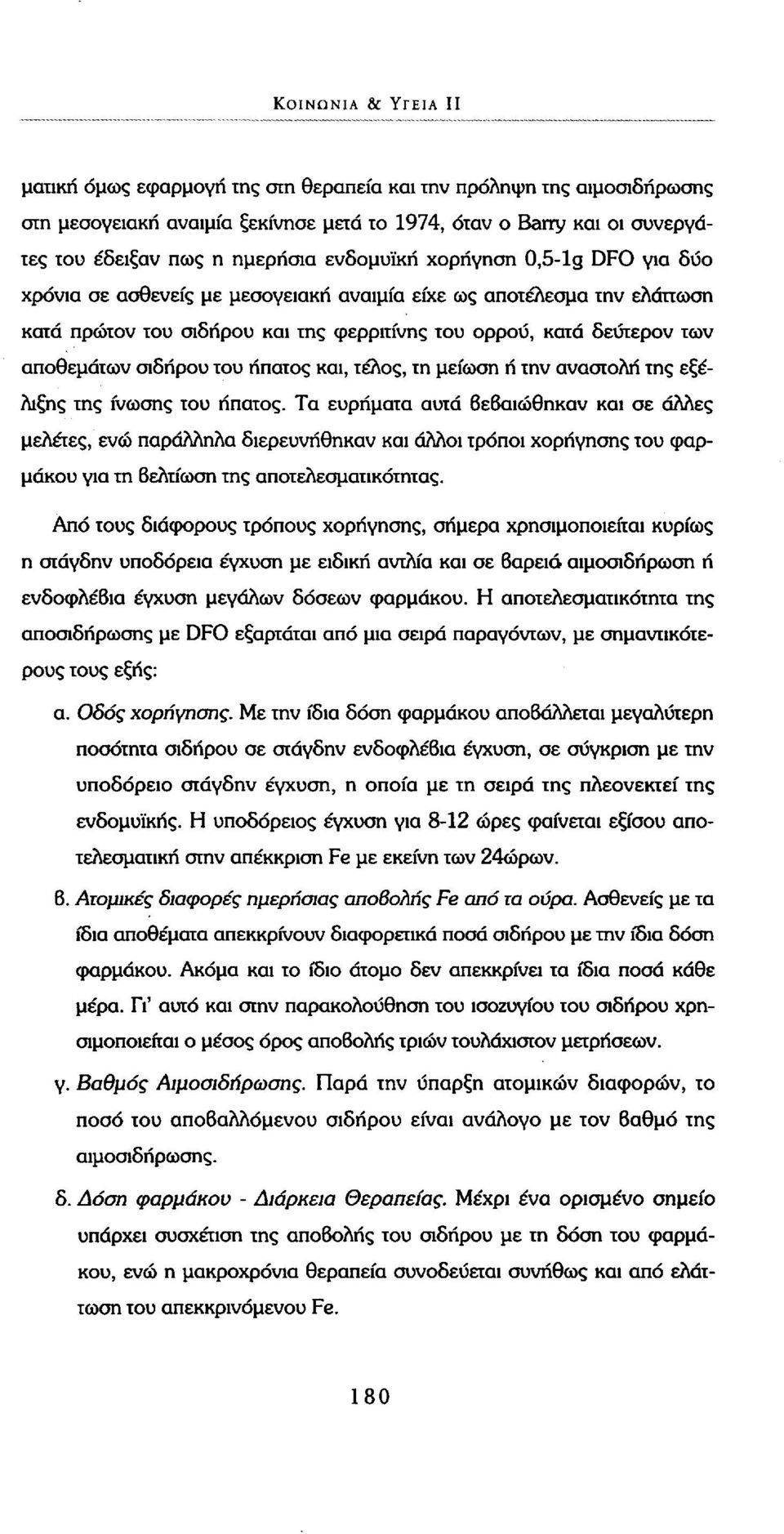 σιδήρου του ήπατος και, τέλος, τη μείωση ή την αναστολή της εξέλιξης της ίνωσης του ήπατος.