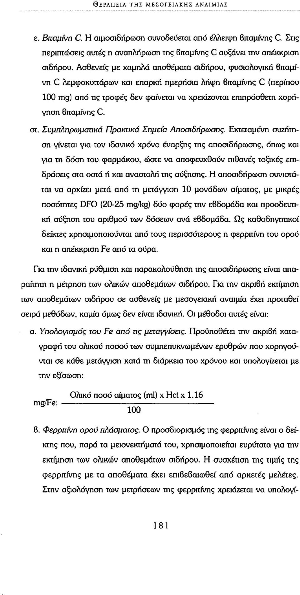 Βιταμίνης C. στ. Συμπληρωματικά Πρακτικά Σημεία Αποσιδήρωσης.