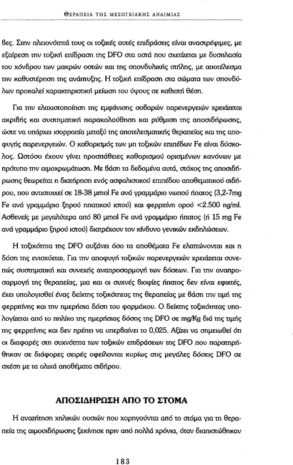 στήλης, με αποτέλεσμα την καθυστέρηση της ανάπτυξης. Η τοξική επίδραση στα σώματα των σπονδύλων προκαλεί χαρακτηριστική μείωση του ύψους σε καθιστή θέση.