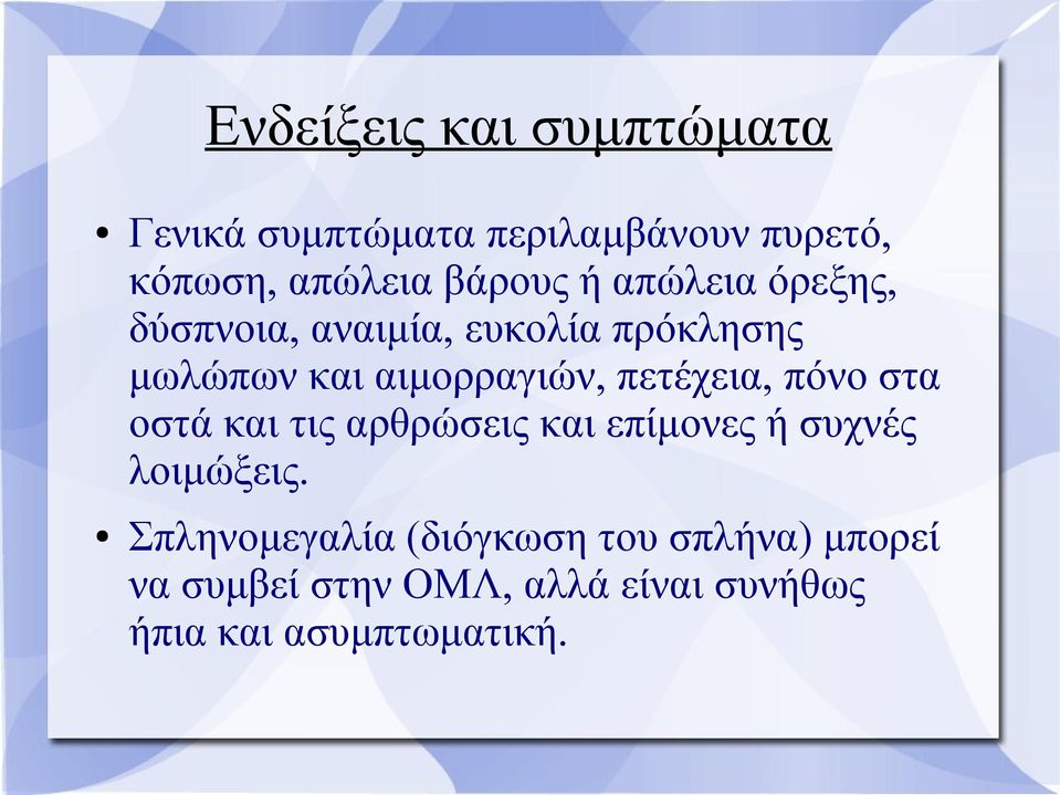 πετέχεια, πόνο στα οστά και τις αρθρώσεις και επίμονες ή συχνές λοιμώξεις.