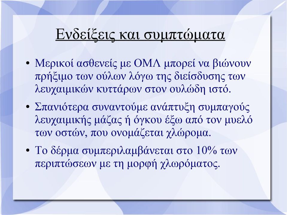 Σπανιότερα συναντούμε ανάπτυξη συμπαγούς λευχαιμικής μάζας ή όγκου έξω από τον μυελό