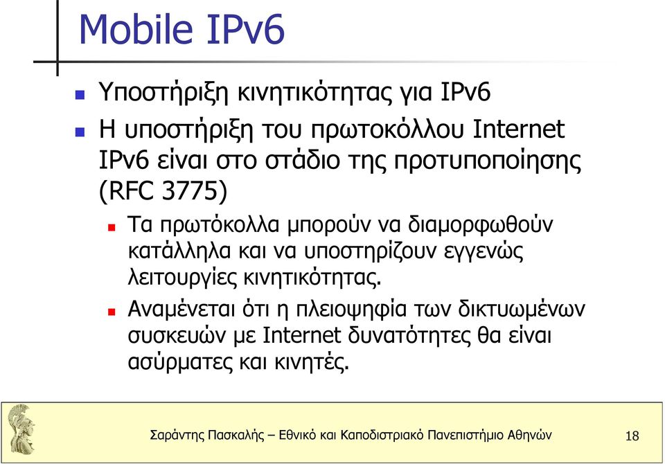 υποστηρίζουν εγγενώς λειτουργίες κινητικότητας.