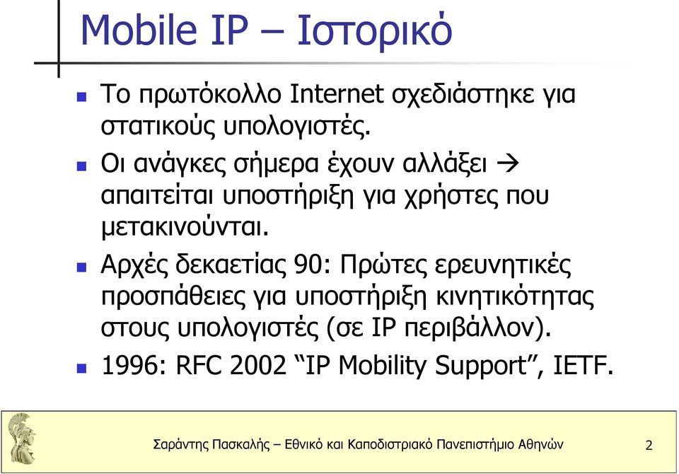 Αρχές δεκαετίας 90: Πρώτες ερευνητικές προσπάθειες για υποστήριξη κινητικότητας στους υπολογιστές