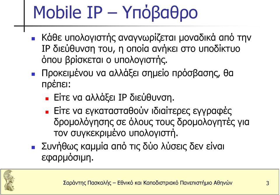 Είτε να εγκατασταθούν ιδιαίτερες εγγραφές δροµολόγησης σε όλους τους δροµολογητές για τον συγκεκριµένο υπολογιστή.