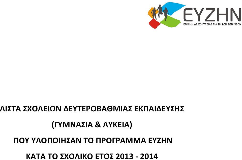 ΠΟΥ ΥΛΟΠΟΙΗΣΑΝ ΤΟ ΠΡΟΓΡΑΜΜΑ