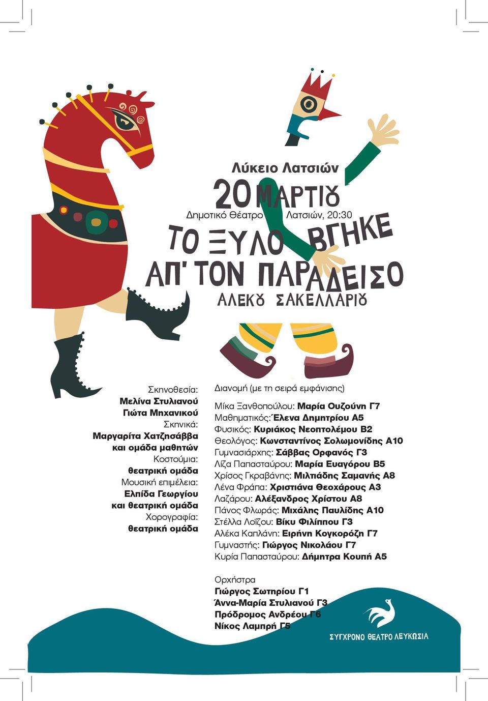 Παπασταύρου: Μαρία Ευαγόρου Β5 Χρίσος Γκραβάνης: Μιλτιάδης Σαμανής Α8 Λένα Φράπα: Χριστιάνα Θεοχάρους Α3 Λαζάρου: Αλέξανδρος Χρίστου Α8 Πάνος Φλωράς: Μιχάλης Παυλίδης Α10 Στέλλα Λοΐζου: Βίκυ