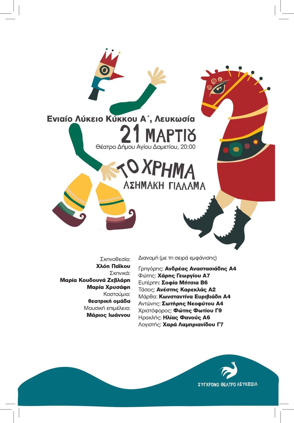 Χάρης Γεωργίου Α7 Ευτέρπη: Σοφία Μήτσια Β6 Τάσος: Ανέστης Καρεκλάς Α2 Μάρθα: Κωνσταντίνα Ευριβιάδη Α4