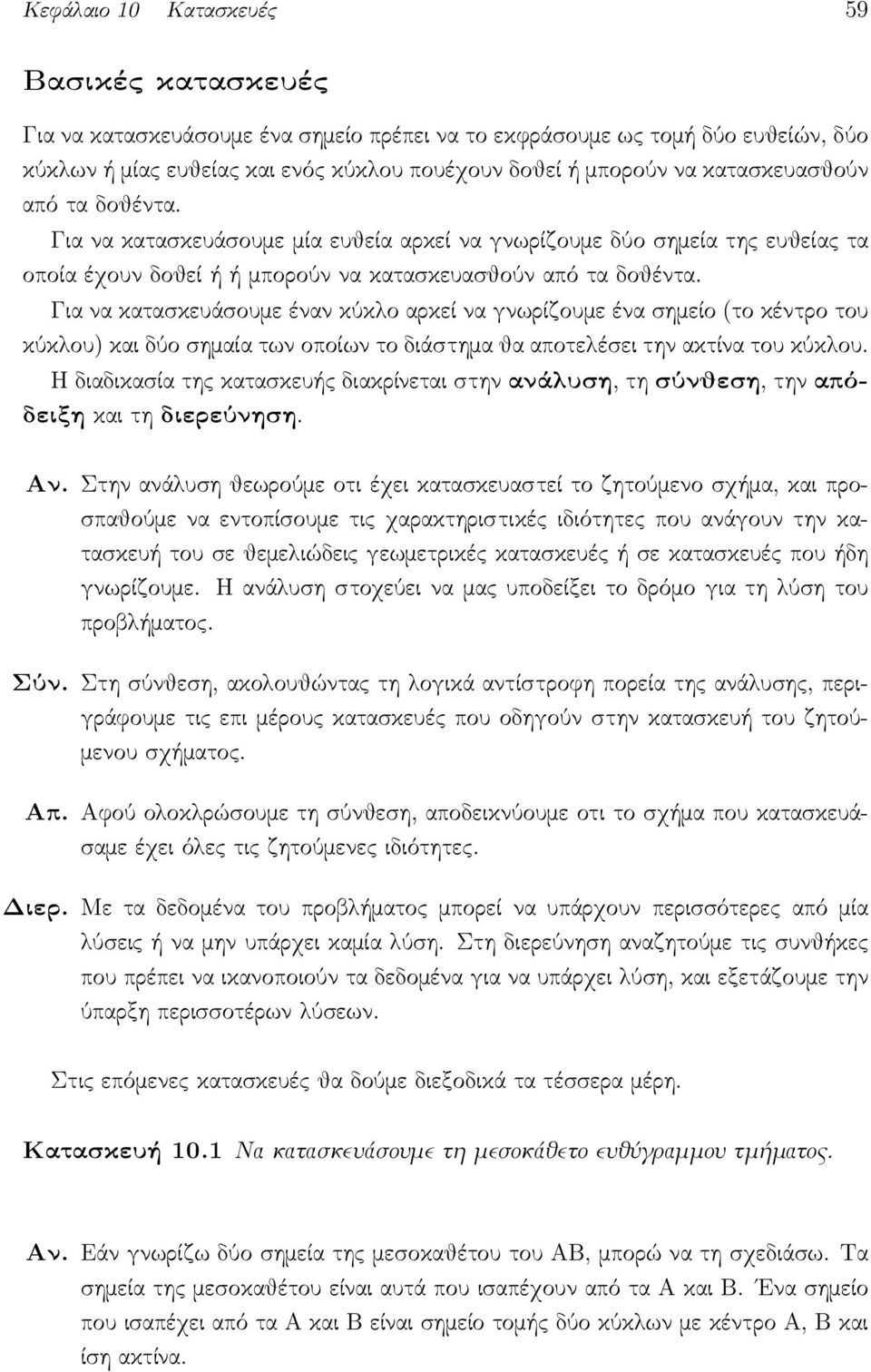 Για να κατασκευάσουμε έναν κύκλο αρκεί να γνωρίζουμε ένα σημείο (το κέντρο του κύκλου) και δύο σημαία των οποίων το διάστημα θα αποτελέσει την ακτίνα του κύκλου.