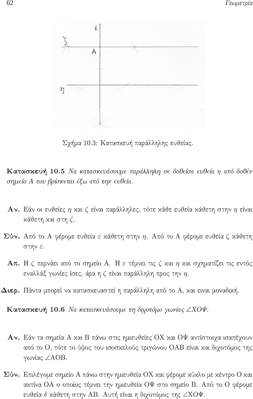 Η ε τέμνει τις ζ και η και σχηματίζει τις εντός εναλλάξ γωνίες ίσες, άρα η ζ είναι παράλληλη προς την η. Διερ. Πάντα μπορεί να κατασκευαστεί η παράλληλη από το Α, και ειναι μοναδική. Κατασκευή 10.