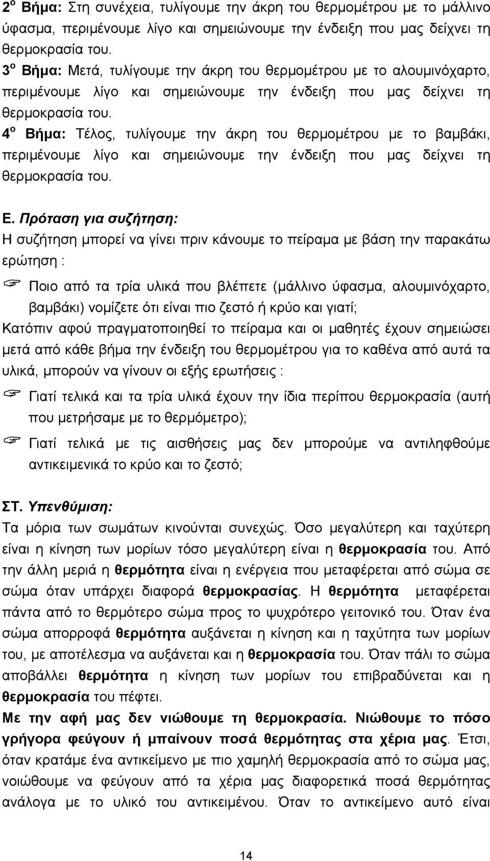 4 ο Βήµα: Τέλος, τυλίγουµε την άκρη του θερµοµέτρου µε το βαµβάκι, περιµένουµε λίγο και σηµειώνουµε την ένδειξη που µας δείχνει τη θερµοκρασία του. Ε.
