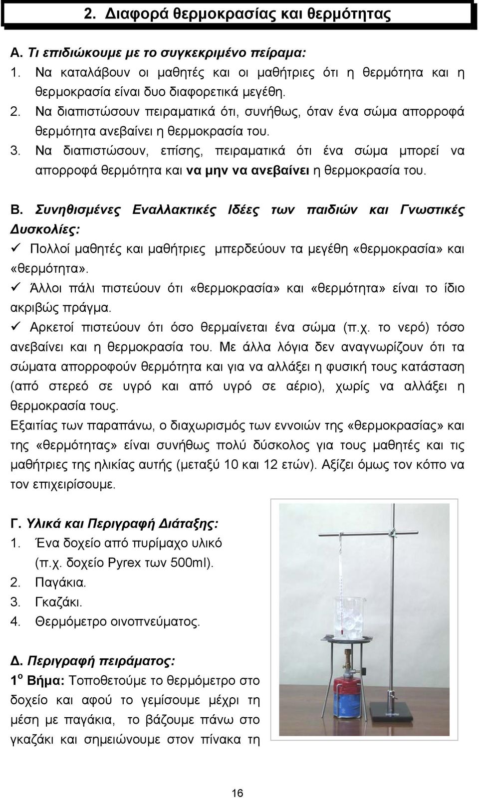 Να διαπιστώσουν, επίσης, πειραµατικά ότι ένα σώµα µπορεί να απορροφά θερµότητα και να µην να ανεβαίνει η θερµοκρασία του. Β.