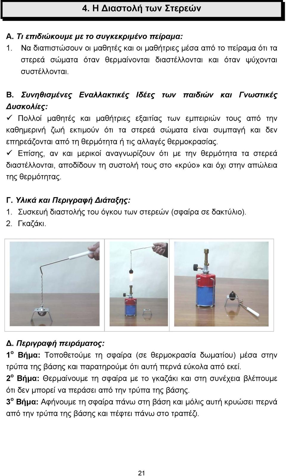 Συνηθισµένες Εναλλακτικές Ιδέες των παιδιών και Γνωστικές υσκολίες: Πολλοί µαθητές και µαθήτριες εξαιτίας των εµπειριών τους από την καθηµερινή ζωή εκτιµούν ότι τα στερεά σώµατα είναι συµπαγή και δεν