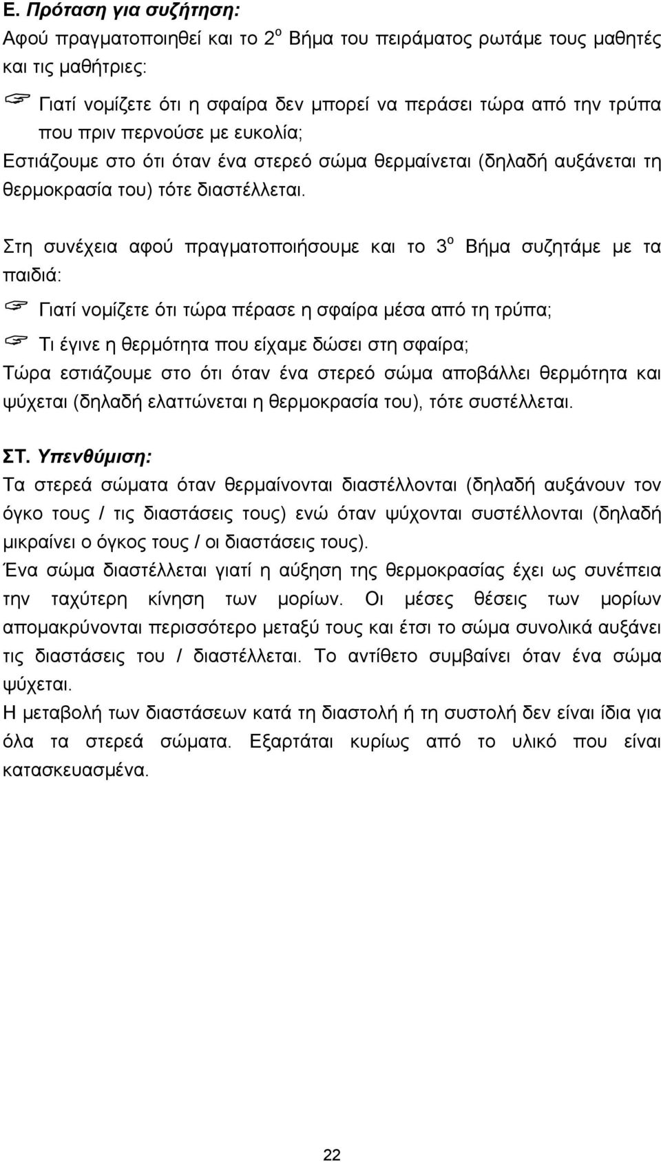 Στη συνέχεια αφού πραγµατοποιήσουµε και το 3 ο Βήµα συζητάµε µε τα παιδιά: Γιατί νοµίζετε ότι τώρα πέρασε η σφαίρα µέσα από τη τρύπα; Τι έγινε η θερµότητα που είχαµε δώσει στη σφαίρα; Τώρα εστιάζουµε