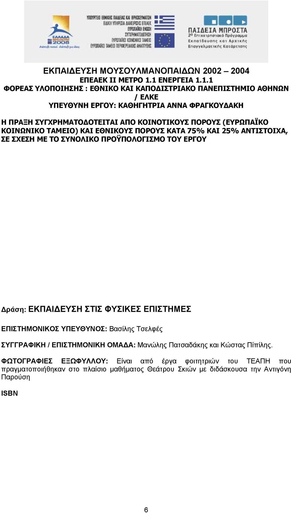 ΚΟΙΝΟΤΙΚΟΥΣ ΠΟΡΟΥΣ (ΕΥΡΩΠΑΪΚΟ ΚΟΙΝΩΝΙΚΟ ΤΑΜΕΙΟ) ΚΑΙ ΕΘΝΙΚΟΥΣ ΠΟΡΟΥΣ ΚΑΤΑ 75% ΚΑΙ 25% ΑΝΤΙΣΤΟΙΧΑ, ΣΕ ΣΧΕΣΗ ΜΕ ΤΟ ΣΥΝΟΛΙΚΟ ΠΡΟΫΠΟΛΟΓΙΣΜΟ ΤΟΥ ΕΡΓΟΥ ράση: ΕΚΠΑΙ ΕΥΣΗ ΣΤΙΣ