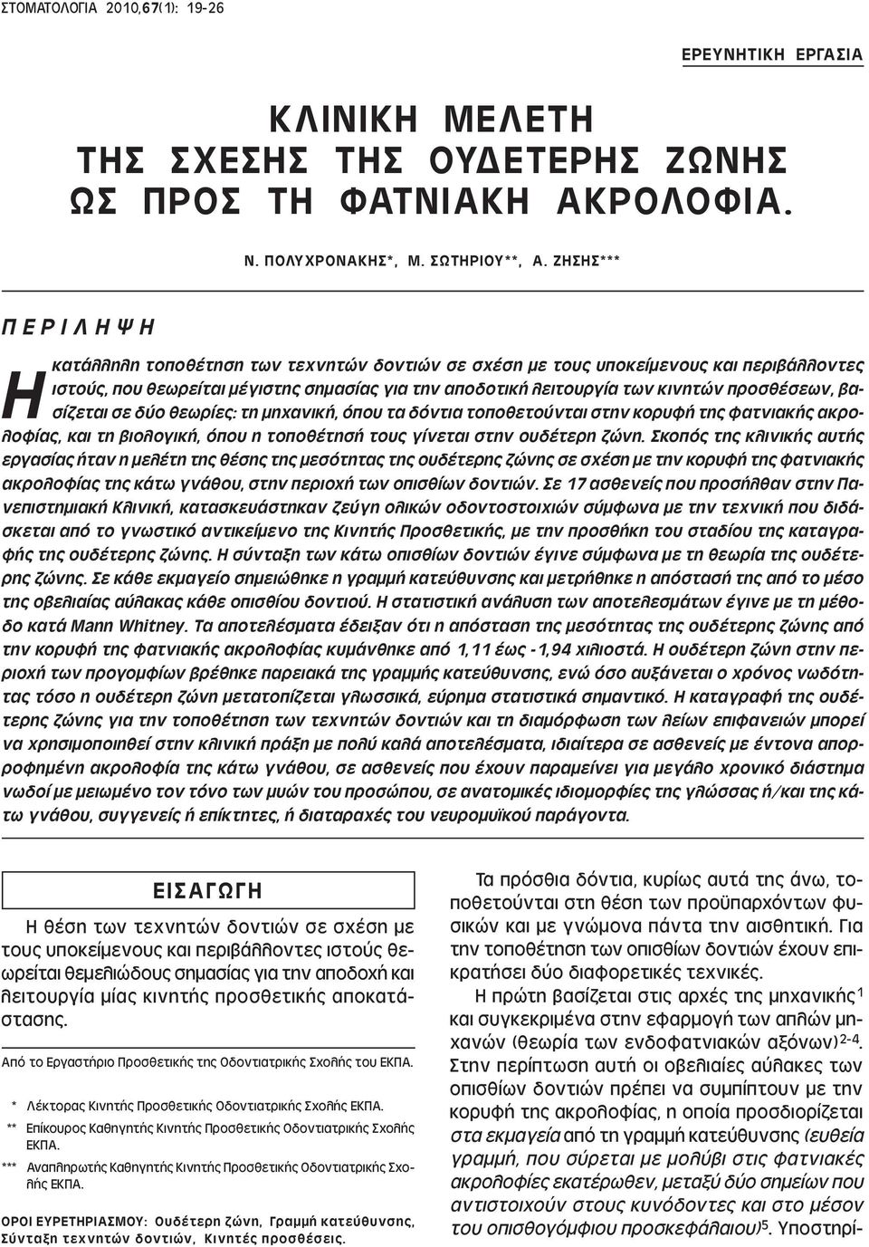 προσθέσεων, βασίζεται σε δύο θεωρίες: τη µηχανική, όπου τα δόντια τοποθετούνται στην κορυφή της φατνιακής ακρολοφίας, και τη βιολογική, όπου η τοποθέτησή τους γίνεται στην ουδέτερη ζώνη.