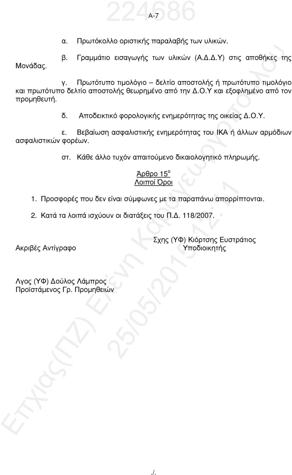 ο.υ. ε. Βεβαίωση ασφαλιστικής ενηµερότητας του ΙΚΑ ή άλλων αρµόδιων ασφαλιστικών φορέων. στ. Κάθε άλλο τυχόν απαιτούµενο δικαιολογητικό πληρωµής. Άρθρο 15 ο Λοιποί Όροι 1.