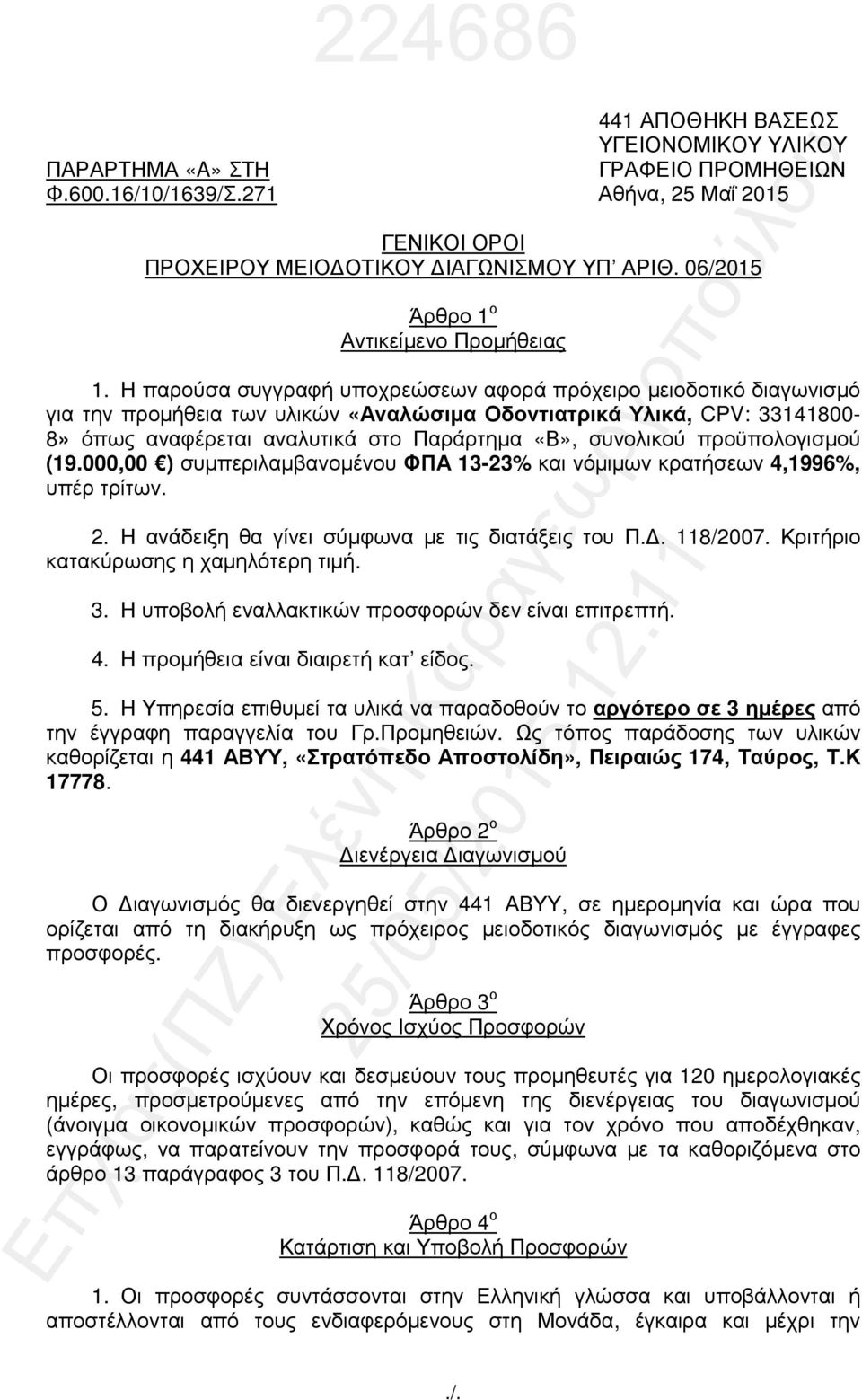 Η παρούσα συγγραφή υποχρεώσεων αφορά πρόχειρο µειοδοτικό διαγωνισµό για την προµήθεια των υλικών «Αναλώσιµα Οδοντιατρικά Υλικά, CPV: 33141800-8» όπως αναφέρεται αναλυτικά στο Παράρτηµα «Β», συνολικού