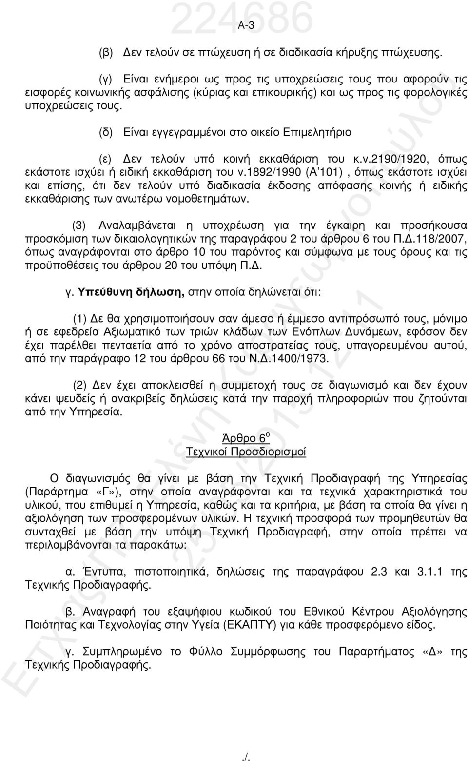 (δ) Είναι εγγεγραµµένοι στο οικείο Επιµελητήριο (ε) εν τελούν υπό κοινή εκκαθάριση του κ.ν.2190/1920, όπως εκάστοτε ισχύει ή ειδική εκκαθάριση του ν.