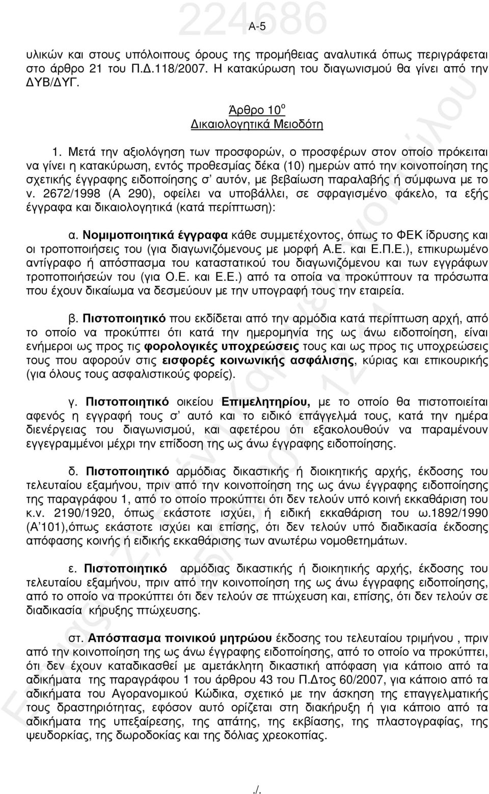 Μετά την αξιολόγηση των προσφορών, ο προσφέρων στον οποίο πρόκειται να γίνει η κατακύρωση, εντός προθεσµίας δέκα (10) ηµερών από την κοινοποίηση της σχετικής έγγραφης ειδοποίησης σ αυτόν, µε βεβαίωση