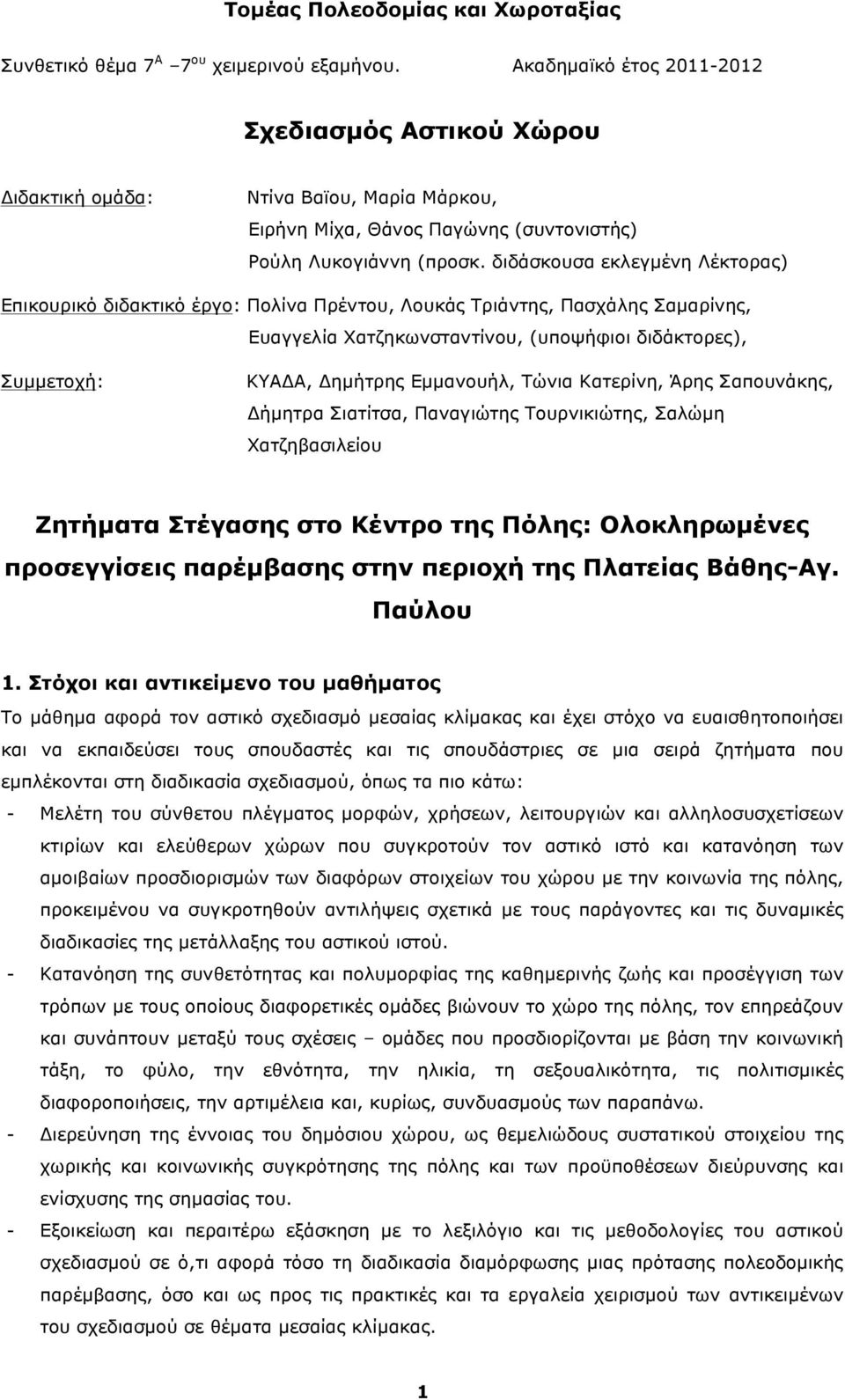 διδάσκουσα εκλεγµένη Λέκτορας) Επικουρικό διδακτικό έργο: Πολίνα Πρέντου, Λουκάς Τριάντης, Πασχάλης Σαµαρίνης, Ευαγγελία Χατζηκωνσταντίνου, (υποψήφιοι διδάκτορες), Συµµετοχή: ΚΥΑΔΑ, Δηµήτρης