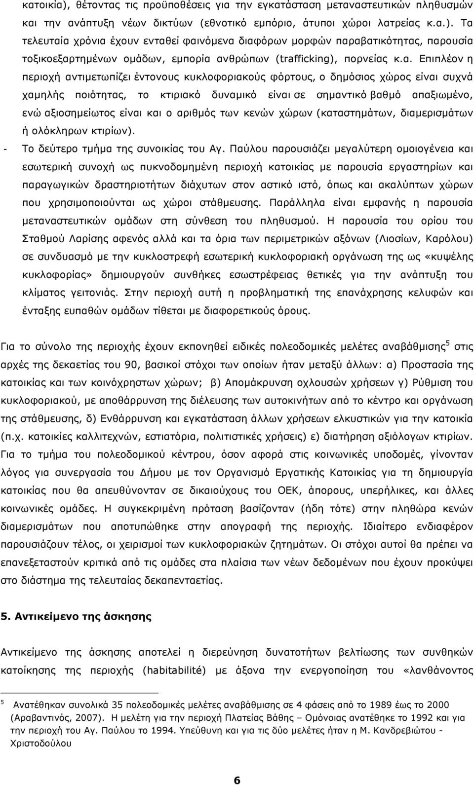 και ο αριθµός των κενών χώρων (καταστηµάτων, διαµερισµάτων ή ολόκληρων κτιρίων). - Το δεύτερο τµήµα της συνοικίας του Αγ.