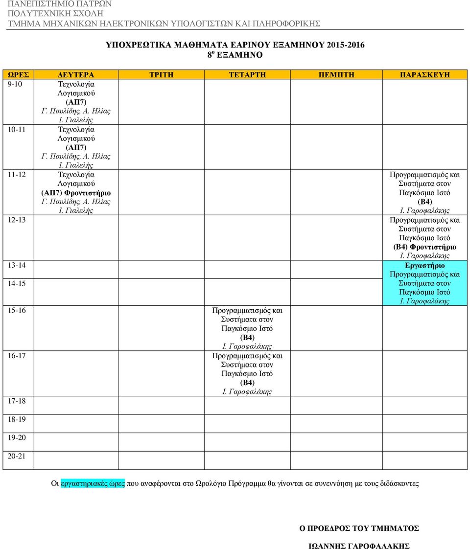 Γιαλελής (B4) 12-13 (B4) Φροντιστήριο 13-14 14-15 15-16 (B4) 16-17 (B4) 17-18 18-19 19-20