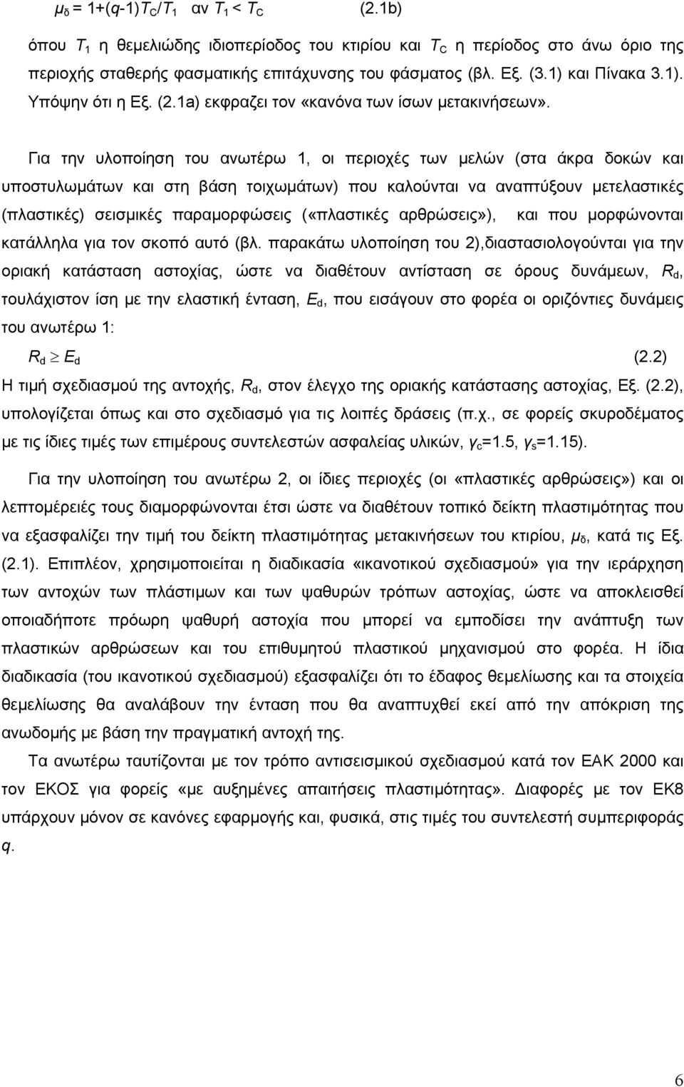Για την υλοποίηση του ανωτέρω 1, οι περιοχές των μελών (στα άκρα δοκών και υποστυλωμάτων και στη βάση τοιχωμάτων) που καλούνται να αναπτύξουν μετελαστικές (πλαστικές) σεισμικές παραμορφώσεις