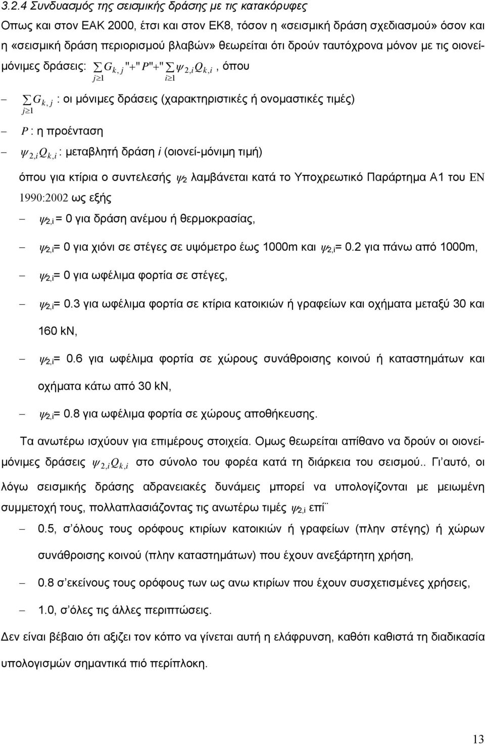 : μεταβλητή δράση i (οιονεί-μόνιμη τιμή) όπου για κτίρια ο συντελεσής ψ 2 λαμβάνεται κατά το Υποχρεωτικό Παράρτημα Α1 του EN 1990:2002 ως εξής ψ 2,i = 0 για δράση ανέμου ή θερμοκρασίας, ψ 2,i = 0 για