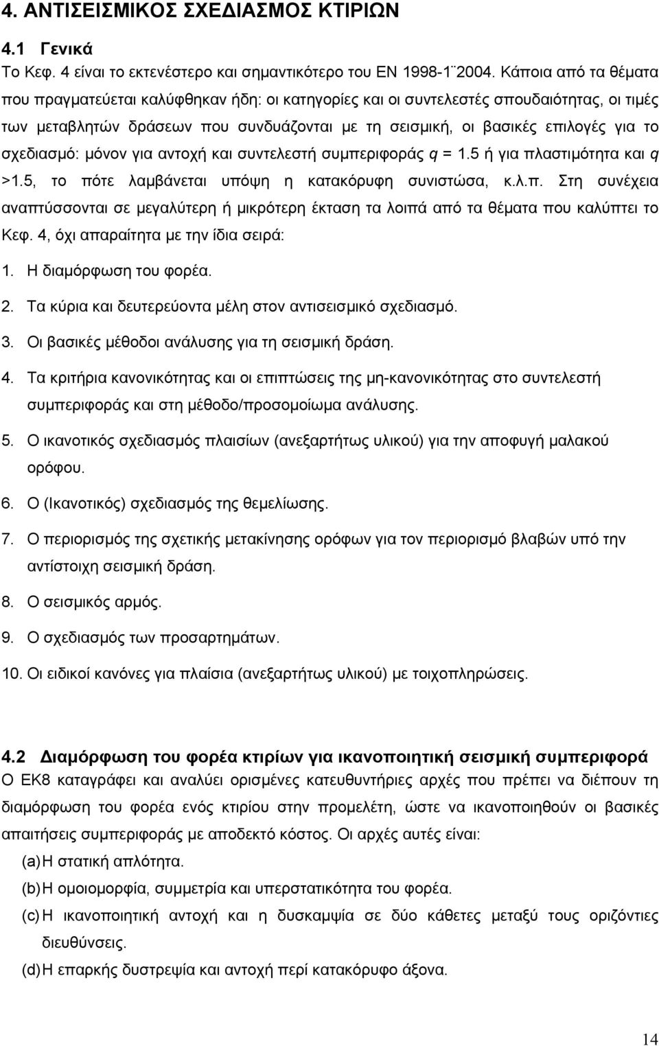 σχεδιασμό: μόνον για αντοχή και συντελεστή συμπεριφοράς q = 1.5 ή για πλαστιμότητα και q >1.5, το πότε λαμβάνεται υπόψη η κατακόρυφη συνιστώσα, κ.λ.π. Στη συνέχεια αναπτύσσονται σε μεγαλύτερη ή μικρότερη έκταση τα λοιπά από τα θέματα που καλύπτει το Κεφ.