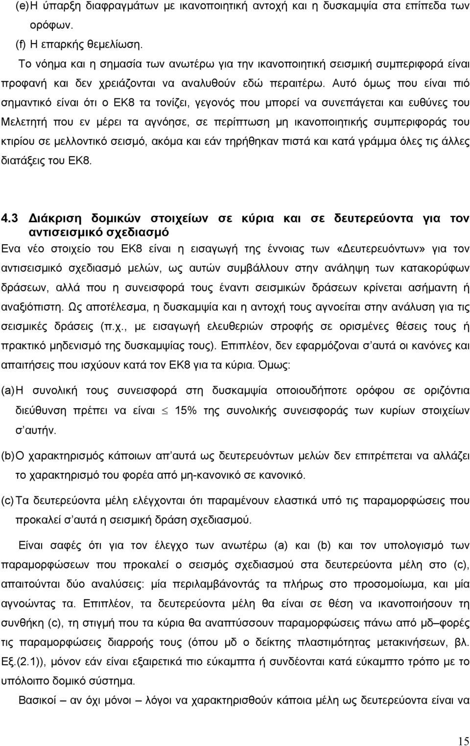 Αυτό όμως που είναι πιό σημαντικό είναι ότι ο ΕΚ8 τα τονίζει, γεγονός που μπορεί να συνεπάγεται και ευθύνες του Μελετητή που εν μέρει τα αγνόησε, σε περίπτωση μη ικανοποιητικής συμπεριφοράς του
