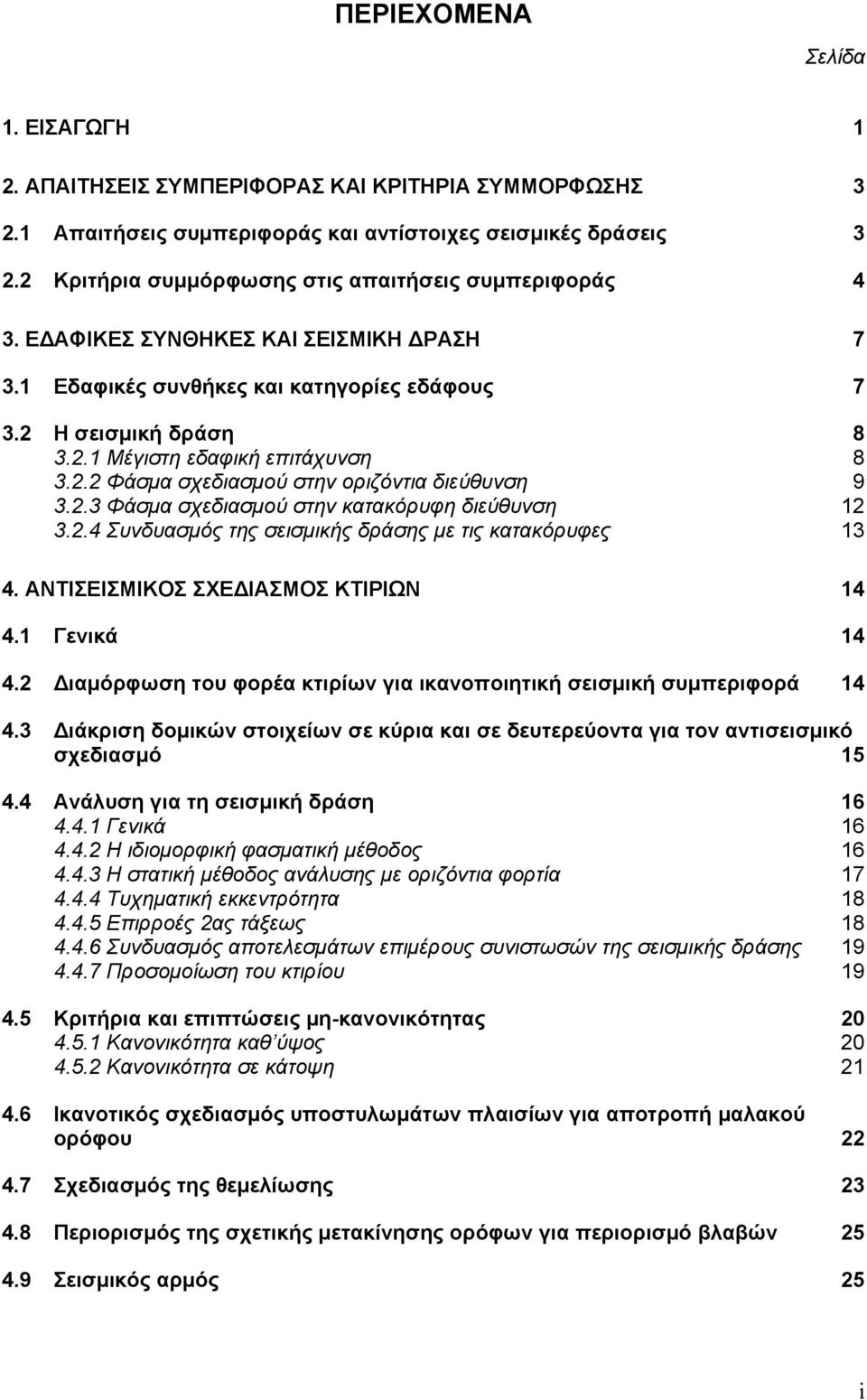 2.2 Φάσμα σχεδιασμού στην οριζόντια διεύθυνση 9 3.2.3 Φάσμα σχεδιασμού στην κατακόρυφη διεύθυνση 12 3.2.4 Συνδυασμός της σεισμικής δράσης με τις κατακόρυφες 13 4.