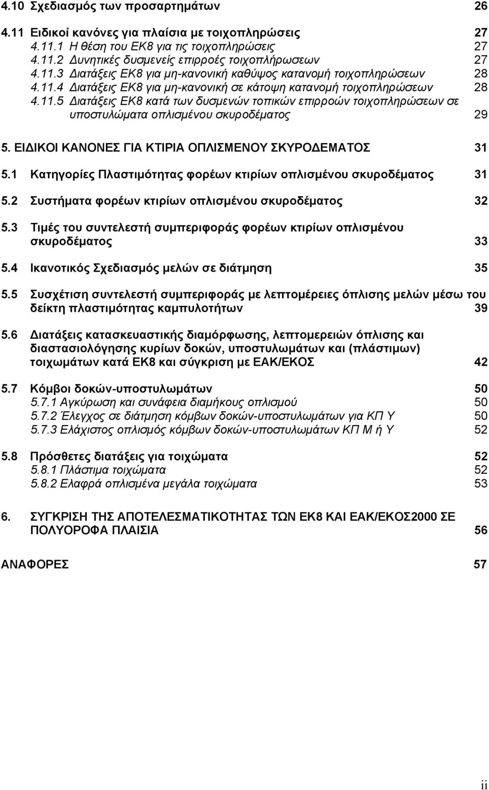 ΕΙΔΙΚΟΙ ΚΑΝΟΝΕΣ ΓΙΑ ΚΤΙΡΙΑ ΟΠΛΙΣΜΕΝΟΥ ΣΚΥΡΟΔΕΜΑΤΟΣ 31 5.1 Kατηγορίες Πλαστιμότητας φορέων κτιρίων οπλισμένου σκυροδέματος 31 5.2 Συστήματα φορέων κτιρίων οπλισμένου σκυροδέματος 32 5.