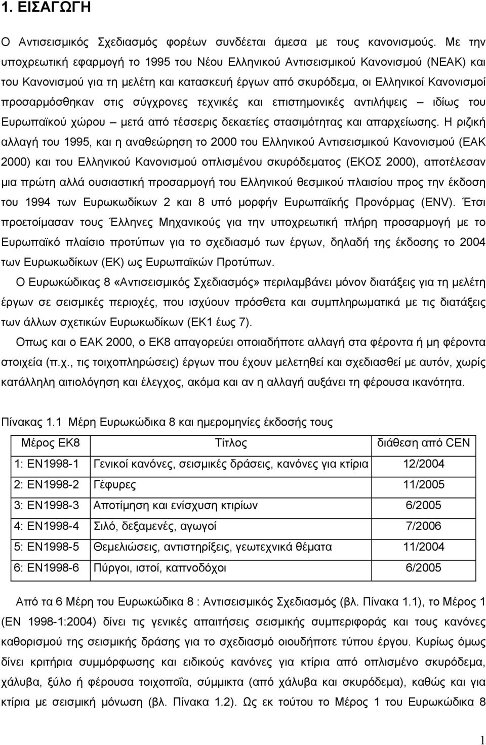 σύγχρονες τεχνικές και επιστημονικές αντιλήψεις ιδίως του Ευρωπαϊκού χώρου μετά από τέσσερις δεκαετίες στασιμότητας και απαρχείωσης.
