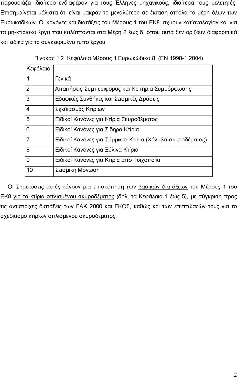 έργου. Πίνακας 1.