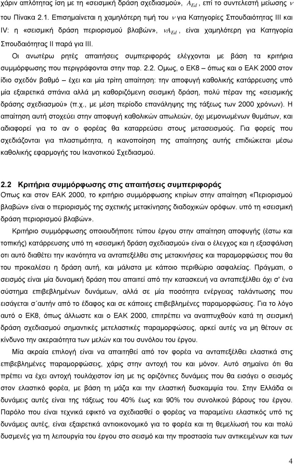 Οι ανωτέρω ρητές απαιτήσεις συμπεριφοράς ελέγχονται με βάση τα κριτήρια συμμόρφωσης που περιγράφονται στην παρ. 2.