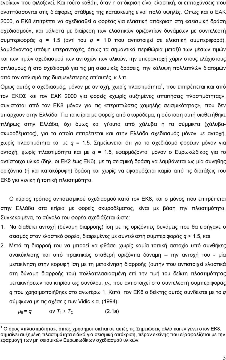 q = 1.5 (αντί του q = 1.
