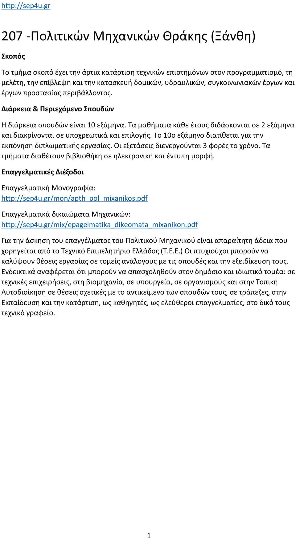 Τα μαθήματα κάθε έτους διδάσκονται σε 2 εξάμηνα και διακρίνονται σε υποχρεωτικά και επιλογής. Το 10ο εξάμηνο διατίθεται για την εκπόνηση διπλωματικής εργασίας.