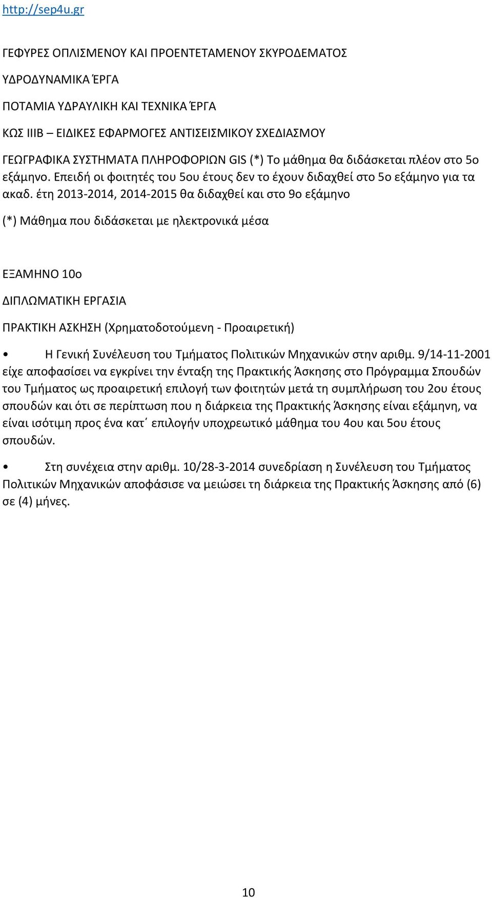 έτη 2013-2014, 2014-2015 θα διδαχθεί και στο 9ο εξάμηνο ΕΞΑΜΗΝΟ 10ο ΔΙΠΛΩΜΑΤΙΚΗ ΕΡΓΑΣΙΑ ΠΡΑΚΤΙΚΗ ΑΣΚΗΣΗ (Χρηματοδοτούμενη - Προαιρετική) Η Γενική Συνέλευση του Τμήματος Πολιτικών Μηχανικών στην αριθμ.