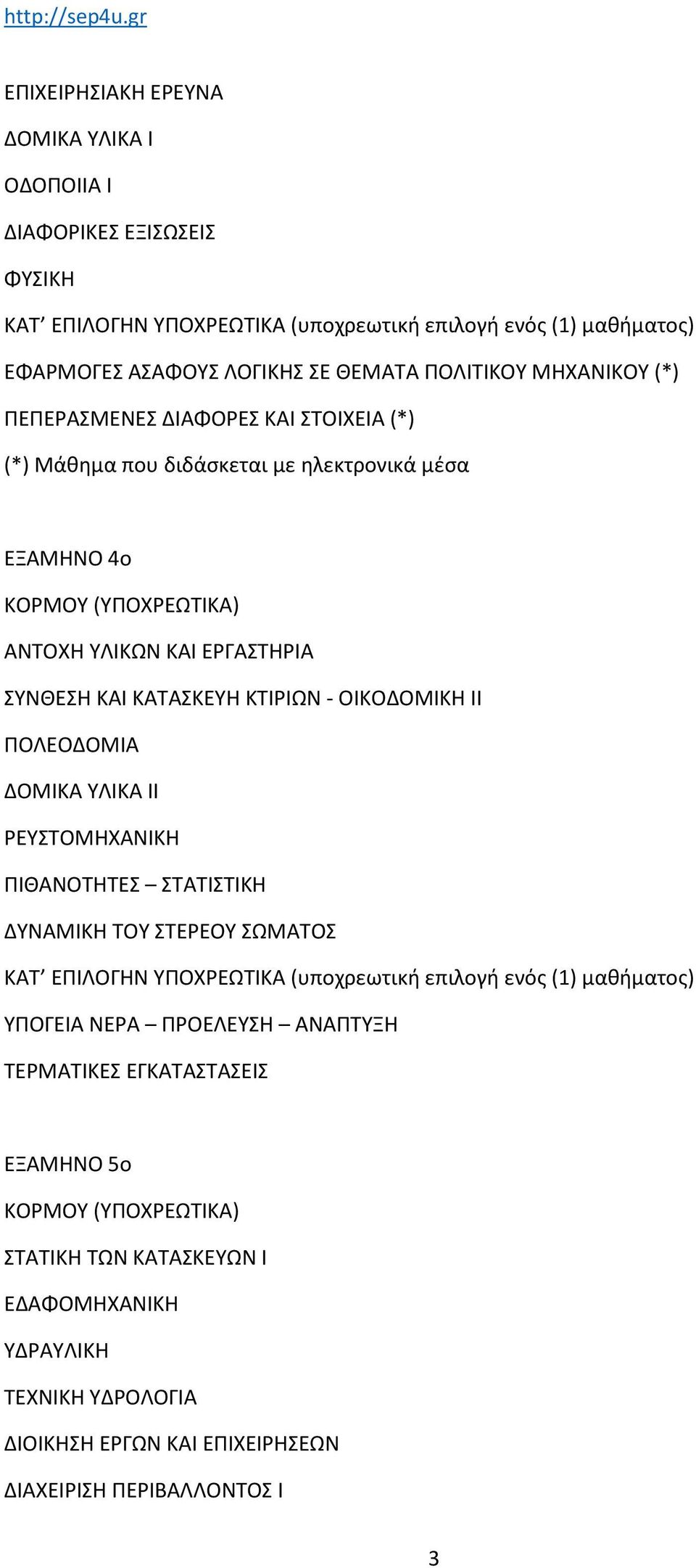 ΔΟΜΙΚΑ ΥΛΙΚΑ ΙΙ ΡΕΥΣΤΟΜΗΧΑΝΙΚΗ ΠΙΘΑΝΟΤΗΤΕΣ ΣΤΑΤΙΣΤΙΚΗ ΔΥΝΑΜΙΚΗ ΤΟΥ ΣΤΕΡΕΟΥ ΣΩΜΑΤΟΣ ΚΑΤ ΕΠΙΛΟΓΗΝ ΥΠΟΧΡΕΩΤΙΚΑ (υποχρεωτική επιλογή ενός (1) μαθήματος) ΥΠΟΓΕΙΑ ΝΕΡΑ