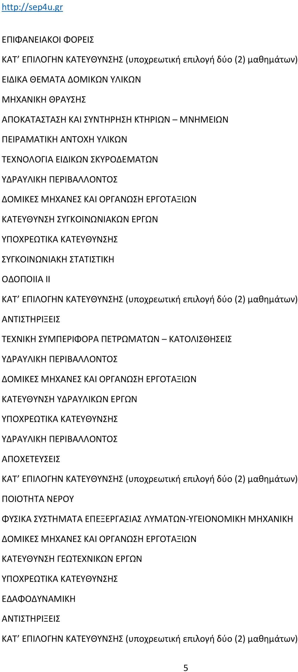ΤΕΧΝΙΚΗ ΣΥΜΠΕΡΙΦΟΡΑ ΠΕΤΡΩΜΑΤΩΝ ΚΑΤΟΛΙΣΘΗΣΕΙΣ ΥΔΡΑΥΛΙΚΗ ΠΕΡΙΒΑΛΛΟΝΤΟΣ ΔΟΜΙΚΕΣ ΜΗΧΑΝΕΣ ΚΑΙ ΟΡΓΑΝΩΣΗ ΕΡΓΟΤΑΞΙΩΝ ΚΑΤΕΥΘΥΝΣΗ ΥΔΡΑΥΛΙΚΩΝ ΕΡΓΩΝ ΥΔΡΑΥΛΙΚΗ ΠΕΡΙΒΑΛΛΟΝΤΟΣ